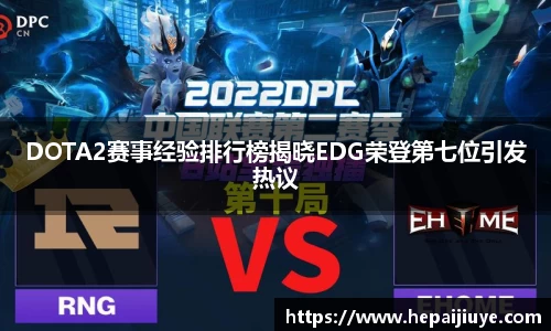 DOTA2赛事经验排行榜揭晓EDG荣登第七位引发热议