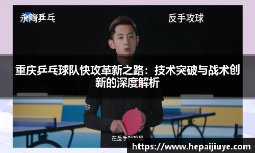 重庆乒乓球队快攻革新之路：技术突破与战术创新的深度解析