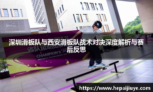 深圳滑板队与西安滑板队战术对决深度解析与赛后反思