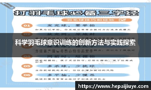 科学羽毛球意识训练的创新方法与实践探索