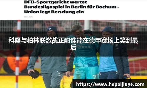 科隆与柏林联激战正酣谁能在德甲赛场上笑到最后