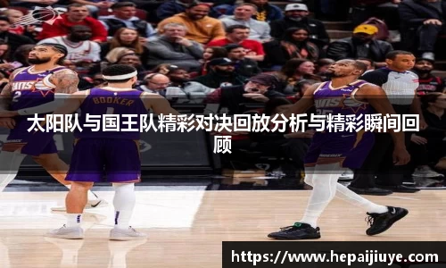 太阳队与国王队精彩对决回放分析与精彩瞬间回顾